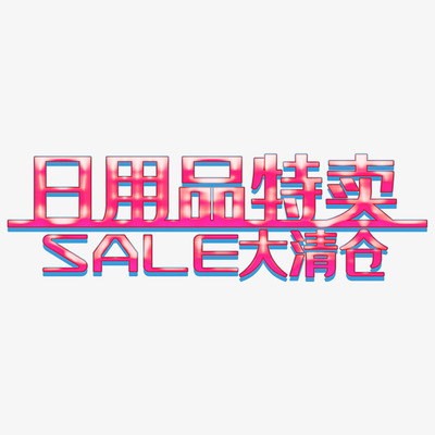 卡通手繪清倉特賣 日用品與健身器材大甩賣！
